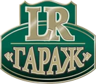 LR Гараж